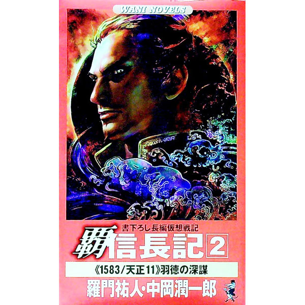 【中古】覇信長記(2)−《1583》羽徳の深謀− / 羅門祐人／中岡潤一郎 (新書)