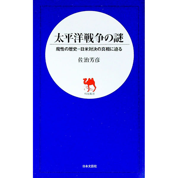【中古】太平洋戦争の謎−魔性の歴史＝日米対決の真相に迫る− / 佐治芳彦
