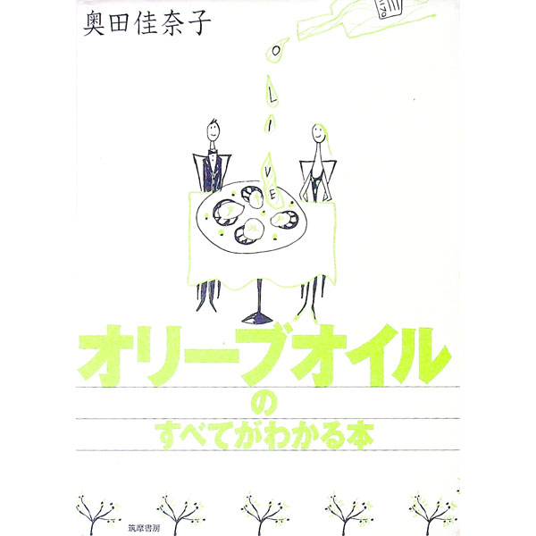 【中古】オリーブオイルのすべてがわかる本 / 奥田佳奈子