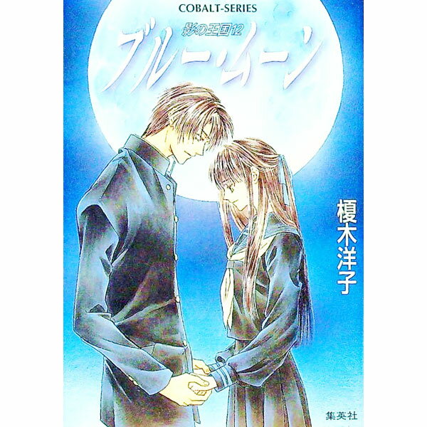 【中古】影の王国(12)−ブルームーン− / 榎木洋子 (文庫)