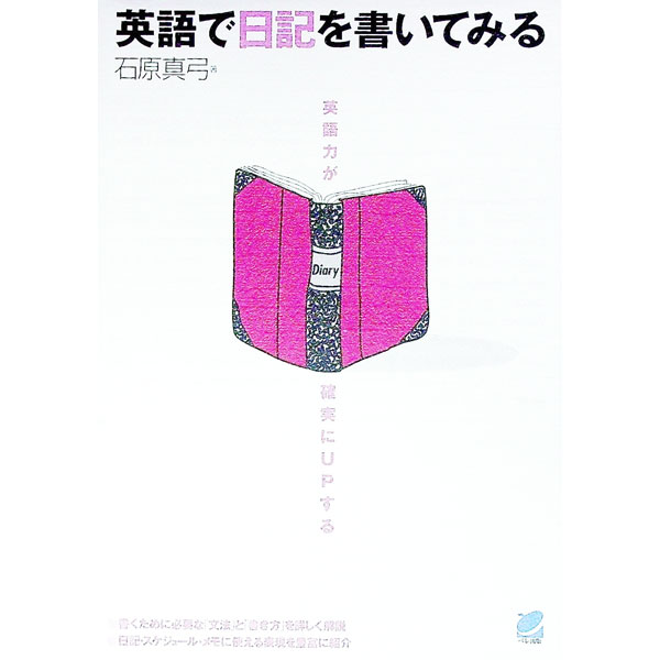 【中古】英語で日記を書いてみる−英語力が確実にUPする− / 石原真弓 (単行本)