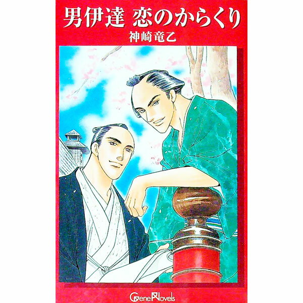 【中古】男伊達恋のからくり / 神崎竜乙 ボーイズラブ小説 (単行本)
