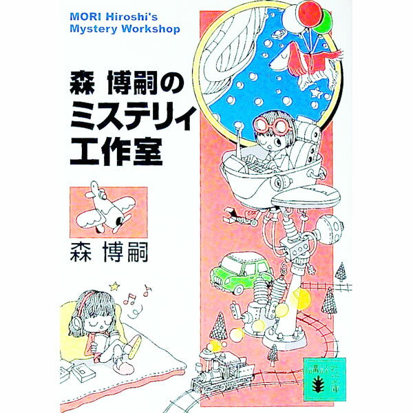 【中古】森博嗣のミステリィ工作室 / 森博嗣 (文庫)