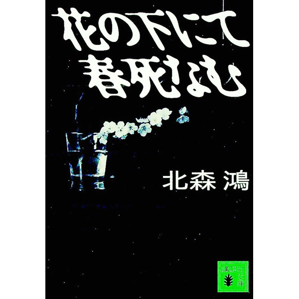 【中古】【全品10倍！6/10限定】花の下にて春死なむ　（香菜里屋シリーズ1） / 北森鴻 (文庫)