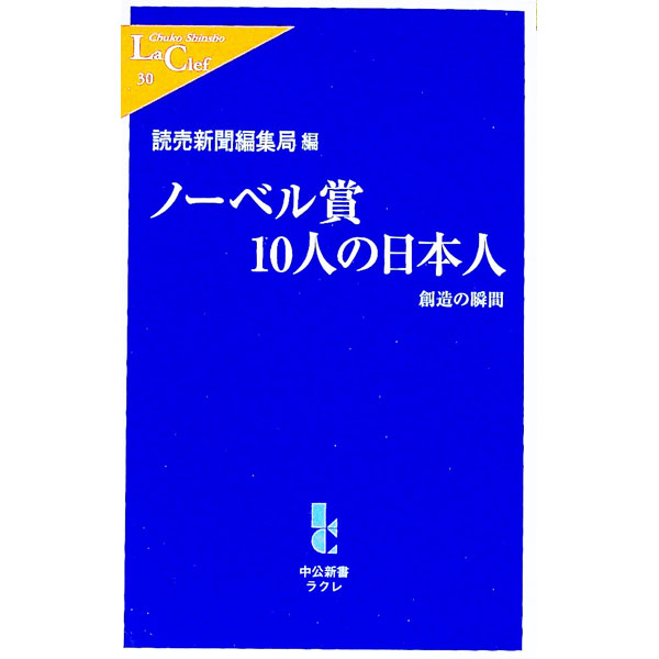 【中古】ノーベル賞10人の日本人 / 読売新聞社