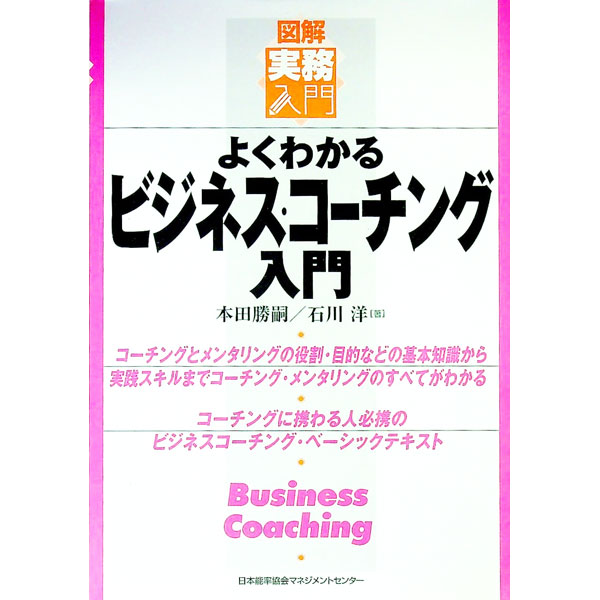 【中古】よくわかるビジネス・コーチング入門 / 石川洋 (単行本)