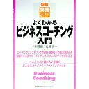 【中古】よくわかるビジネス コーチング入門 / 石川洋