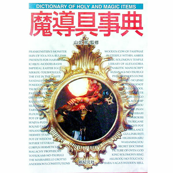 【中古】魔導具事典 / 山北篤 (単行本)