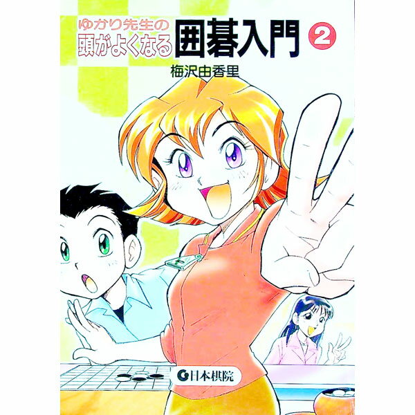 【中古】ゆかり先生の頭がよくなる囲碁入門 2/ 梅沢由香里