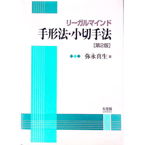 【中古】リーガルマインド手形法・小切手法　【第2版】 / 弥永真生 (単行本)