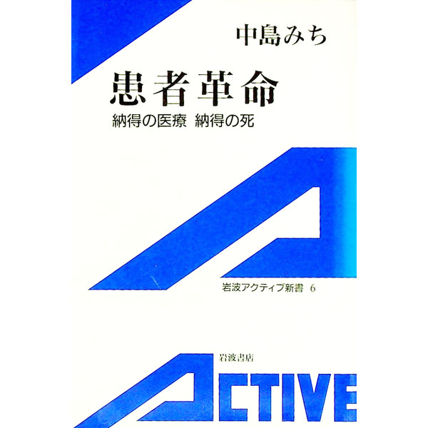 【中古】患者革命 / 中島みち
