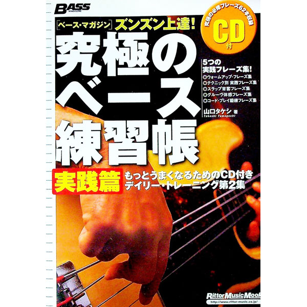 【中古】究極のベース練習帳　実践篇 / 山口毅