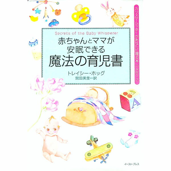 【中古】赤ちゃんとママが安眠できる魔法の育児書 / トレイシー・ホッグ