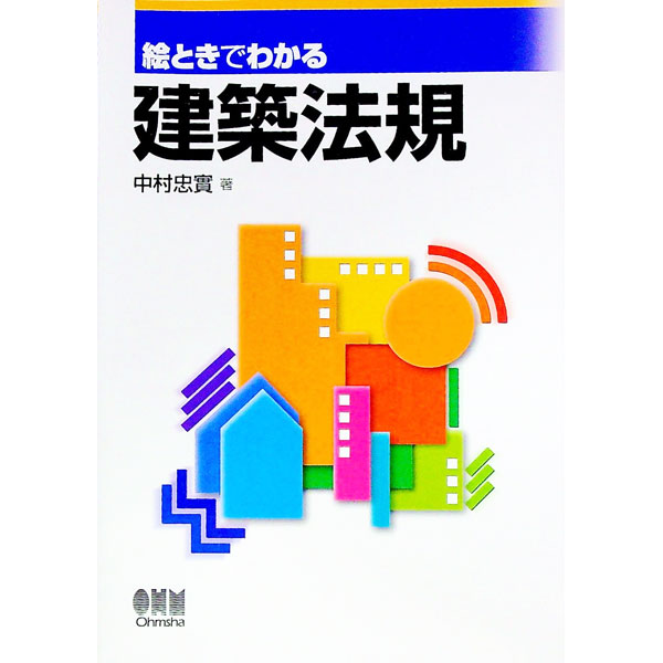 【中古】絵ときでわかる建築法規 / 中村忠実