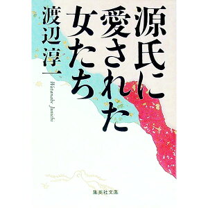 【中古】源氏に愛された女たち / 渡辺淳一