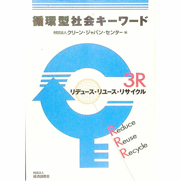 【中古】循環型社会キーワード / クリーン・ジャパン・センター (単行本)