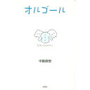 【中古】オルゴール / 中園直樹