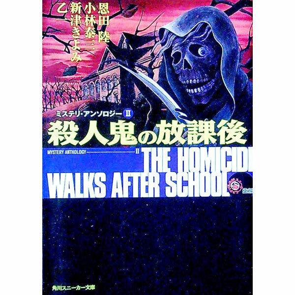 【中古】ミステリ・アンソロジー(2)-殺人鬼の放課後- / 恩田陸／小林泰三／新津きよみ 他 (文庫)