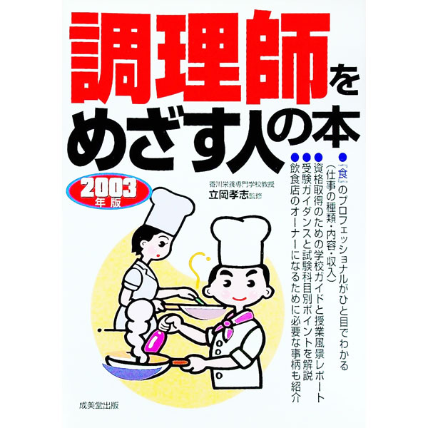 【中古】調理師をめざす人の本 〔2003年版〕/ 立岡孝志