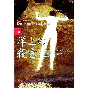 【中古】女検死官ジェシカ・コラン 洋上の殺意 上/ ロバート・ウォーカー