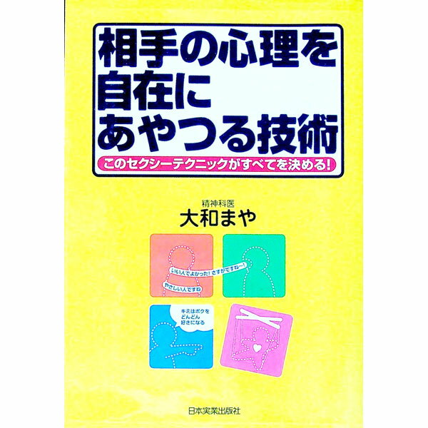 【中古】相手の心理を自在にあやつる技術 / 大和まや (単行本)