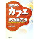 【中古】繁盛するカフェ成功開店法 / 永嶋万州彦