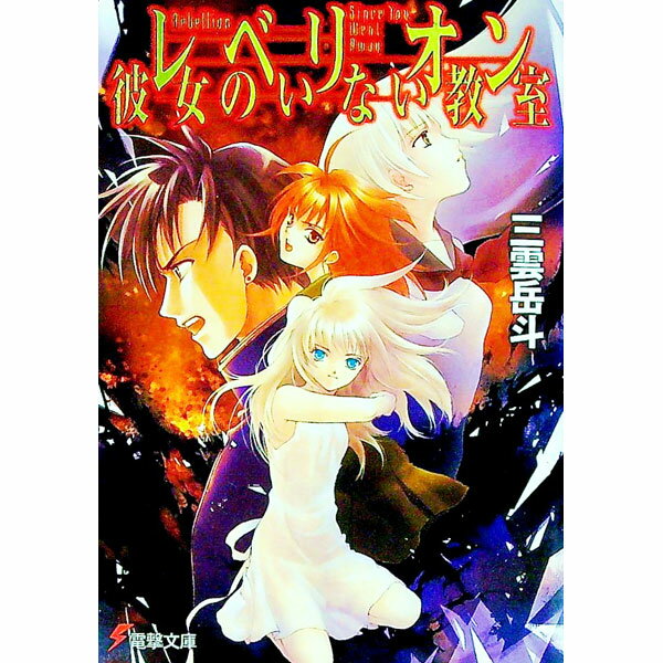 【中古】レベリオン−彼女のいない教室− / 三雲岳斗 (文庫)