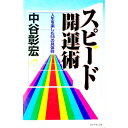 【中古】スピード開運術 / 中谷彰宏