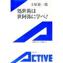 【中古】処世術は世阿弥に学べ! / 土屋恵一郎