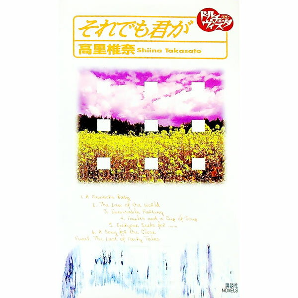 &nbsp;&nbsp;&nbsp; それでも君が 新書 の詳細 出版社: 講談社 レーベル: 講談社ノベルス 作者: 高里椎奈 カナ: ソレデモキミガ / タカサトシイナ サイズ: 新書 ISBN: 4061822322 発売日: 2002/02/01 関連商品リンク : 高里椎奈 講談社 講談社ノベルス