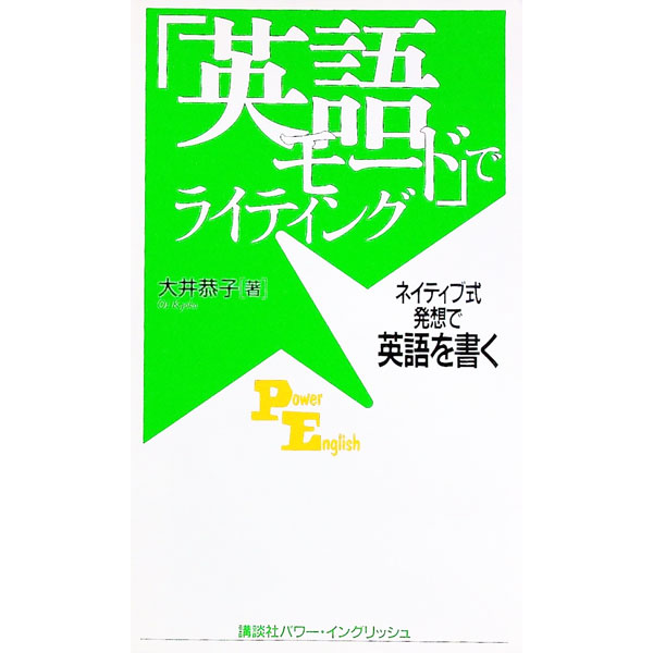 【中古】「英語モード」でライティング / 大井恭子 (単行本)