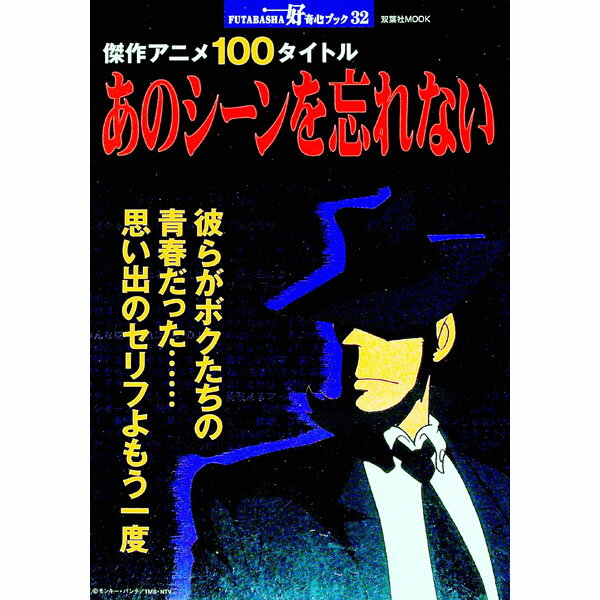 【中古】傑作アニメ100タイトルあのシーンを忘れない / 双葉社