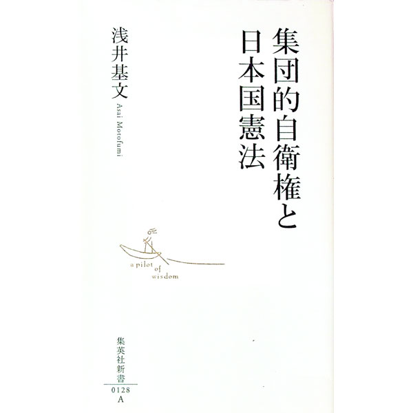 【中古】集団的自衛権と日本国憲法 / 浅井基文