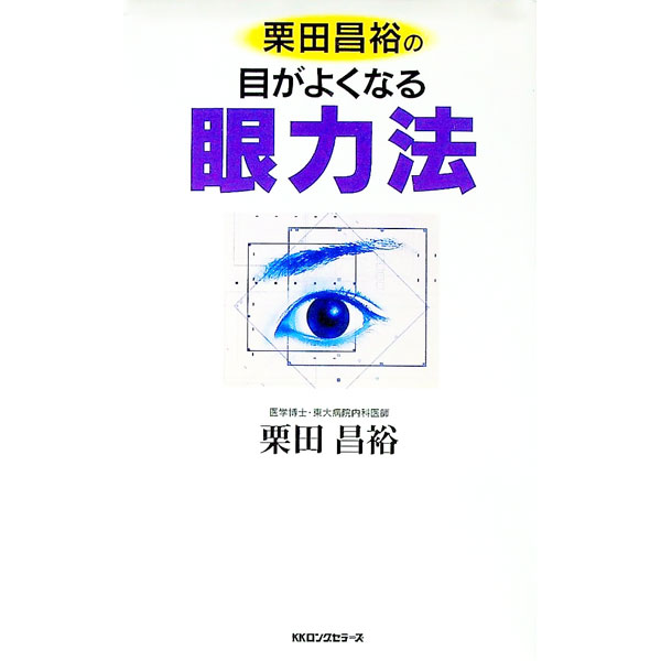 【中古】栗田昌裕の目がよくなる眼力法 / 栗田昌裕