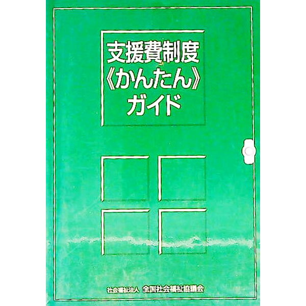 【中古】支援費制度《かんたん》ガイド / 全国社会福祉協議会