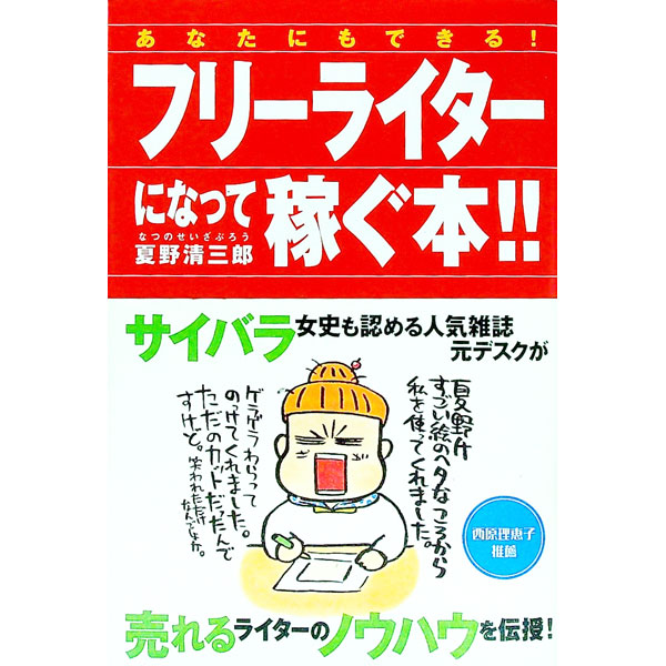 あなたにもできる！フリーライターになって稼ぐ本！！ / 夏野清三郎