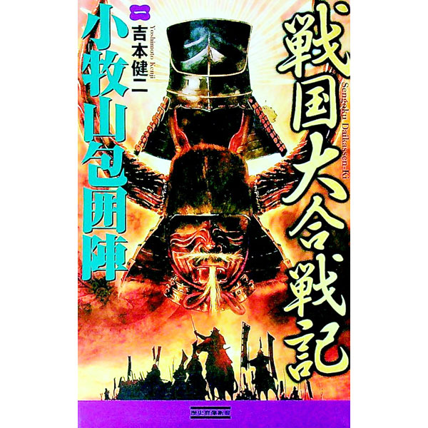 【中古】戦国大合戦記 1/ 吉本健二