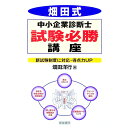 【中古】畑田式中小企業診断士試験必勝講座 / 畑田洋行