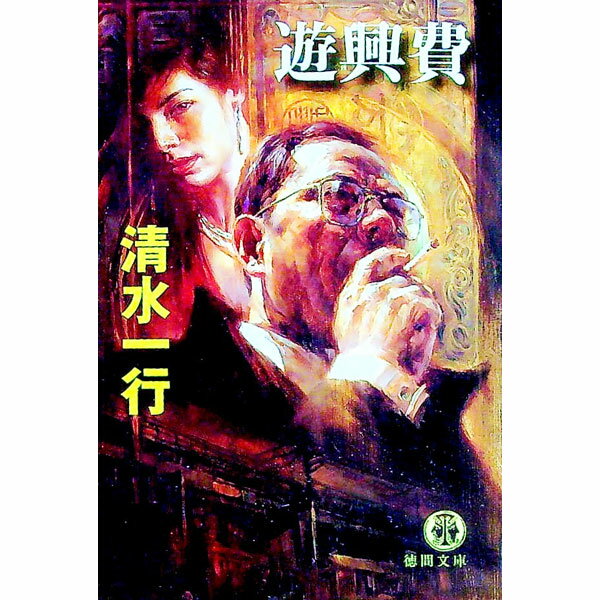 【中古】遊興費 / 清水一行 (文庫)