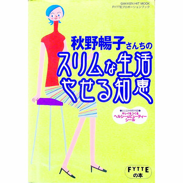 【中古】秋野暢子さんちのスリムな生活やせる知恵 / 秋野暢子