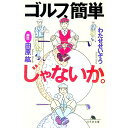 【中古】ゴルフ、簡単じゃないか。 / 田原紘