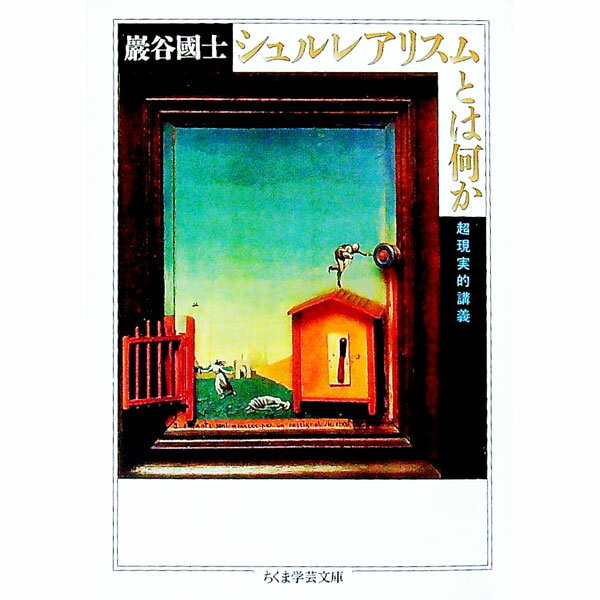 【中古】シュルレアリスムとは何か / 巌谷国士