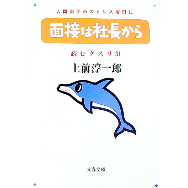 【中古】読むクスリ 31/ 上前淳一郎 (文庫)