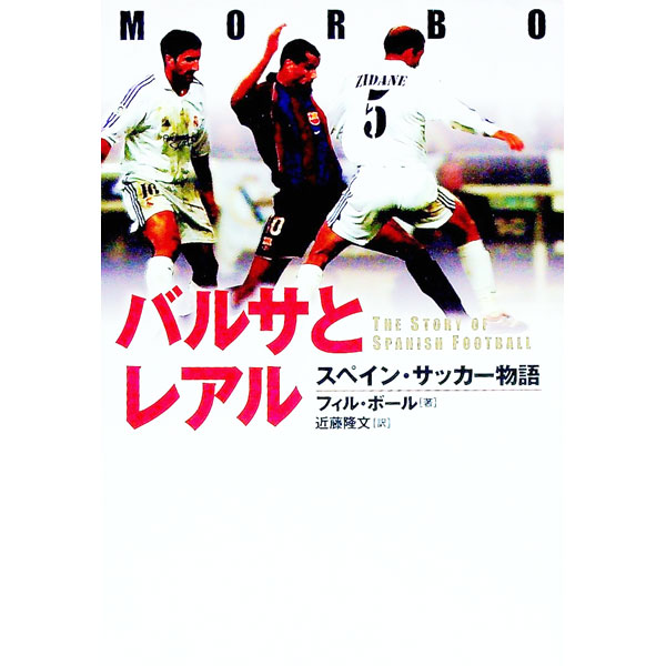 【中古】バルサとレアル / フィル・ボール (単行本)