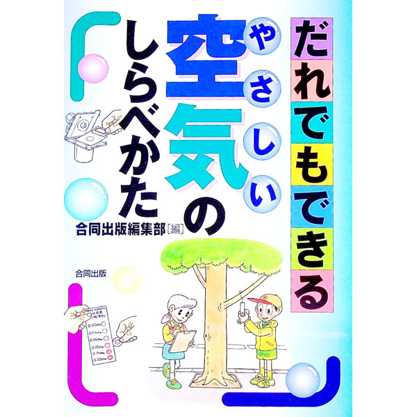 【中古】だれでもできるやさしい空気のしらべかた / 合同出版 (単行本)