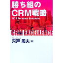 【中古】勝ち組のCRM戦略 / 宍戸周夫