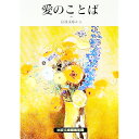 愛のことば−岩波文庫から− / 岩波文庫編集部