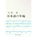 【中古】日本語の年輪 / 大野晋