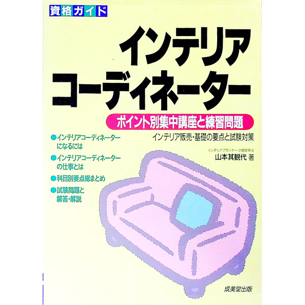 【中古】インテリアコーディネーター−ポイント別集中講座と練習問題− / 山本其観代