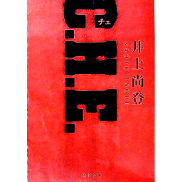 【中古】C．H．E． / 井上尚登